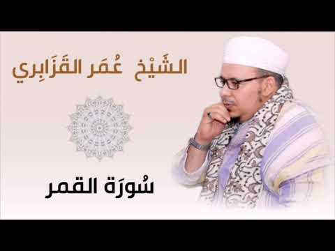 الشيخ عمر القزابري سورة القمر استوديو برواية حفص عن عاصم