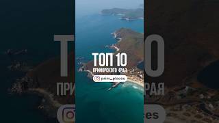 ТОП 10 мест Приморского края #владивосток #приморскийкрай #путешествияпороссии