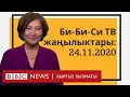 Би-Би-Си ТВ жаңылыктары 24.11.20- BBC Kyrgyz