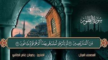 @المصحف المرتل #سورة الطور # القارئ رضوان غانم الطائي سنة ٢٠٠٦