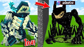 แกล้งเพื่อน! แต่แปลงร่างเป็น "มอนเตอร์ยักษ์" อย่างฮา 555 [Minecraft เกรียน]