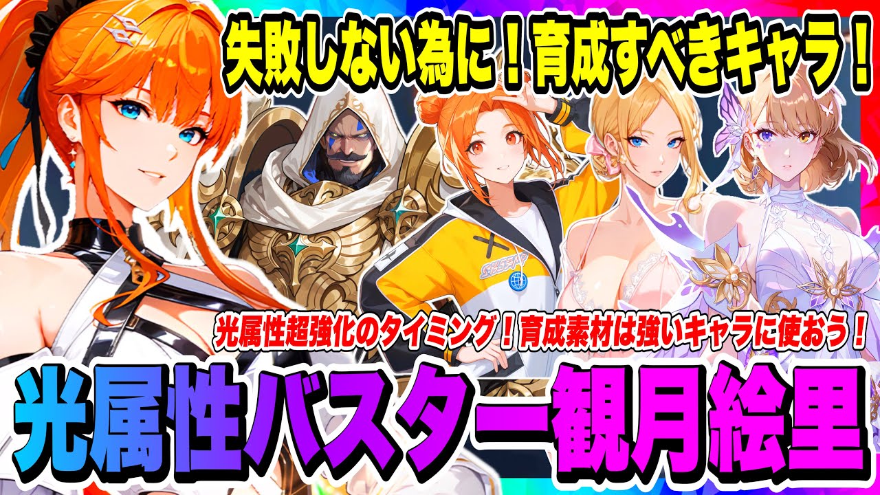 俺アラ】光属性バスター観月絵里と一緒に使うべきキャラクターを今から