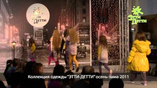 Дефиле детской одежды Этти Детти осень зима 2011 2012