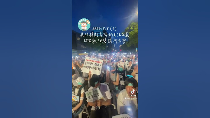 2024/9/8（日）集結捍衛台灣的司法正義站出來！#聲援柯文哲