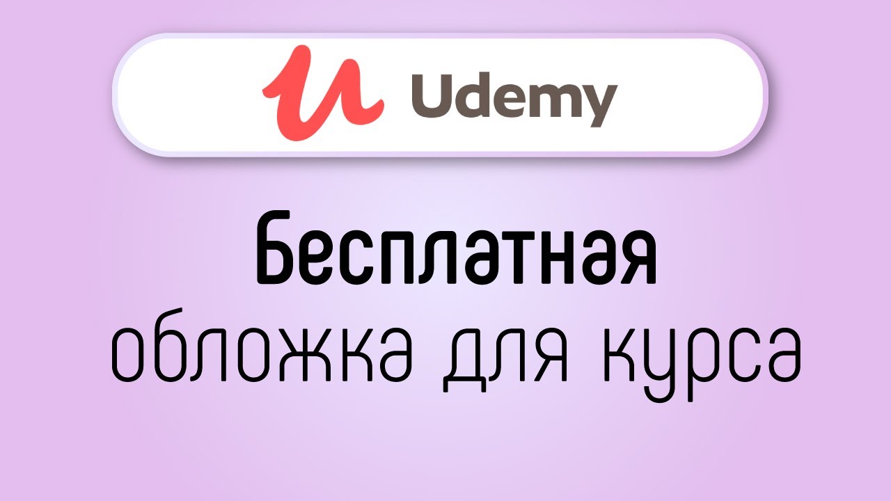 Сделать обложку курса. Udemy конструктор курсов. Сгенерировать обложку для видео. Обложка курса