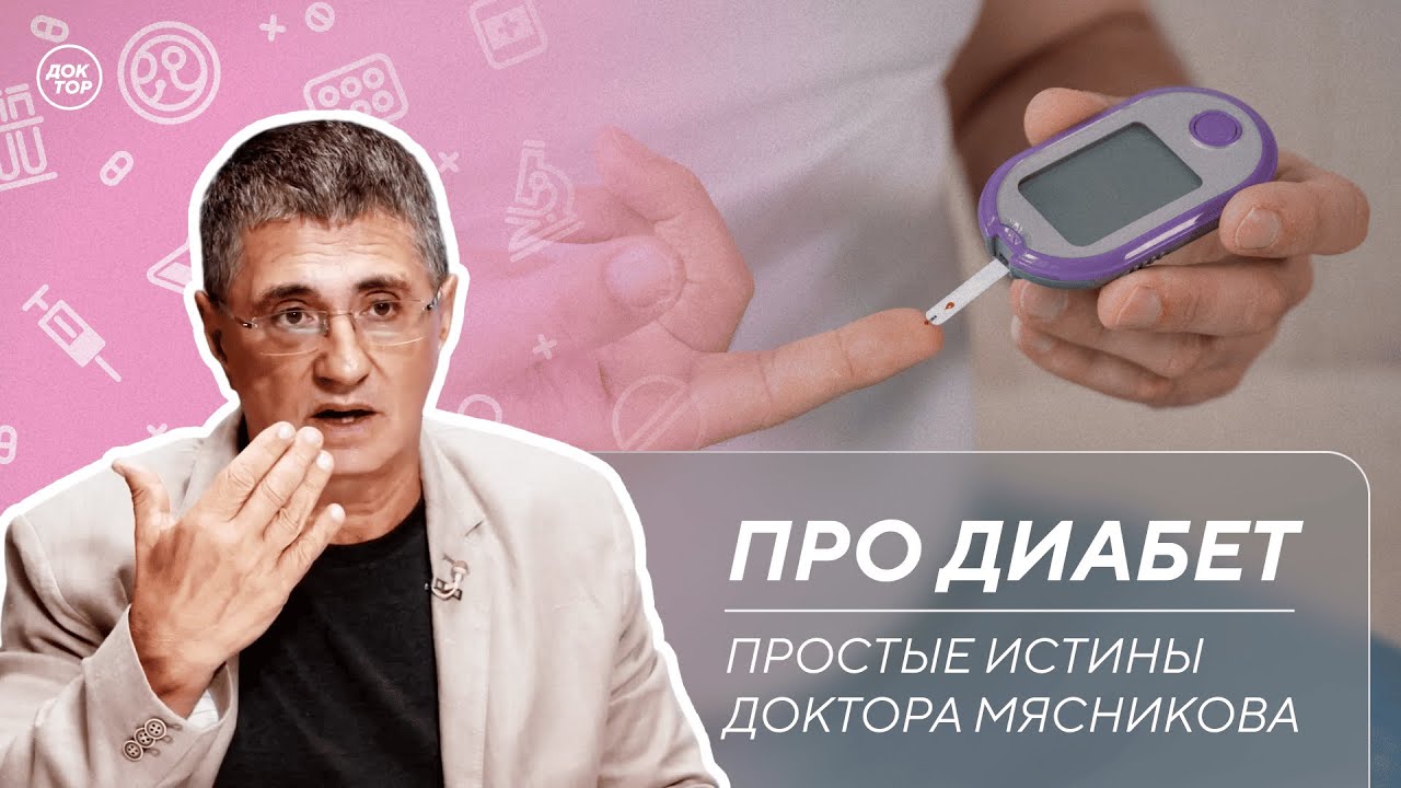 Доктор Мясников о том, почему важно знать свой уровень глюкозы