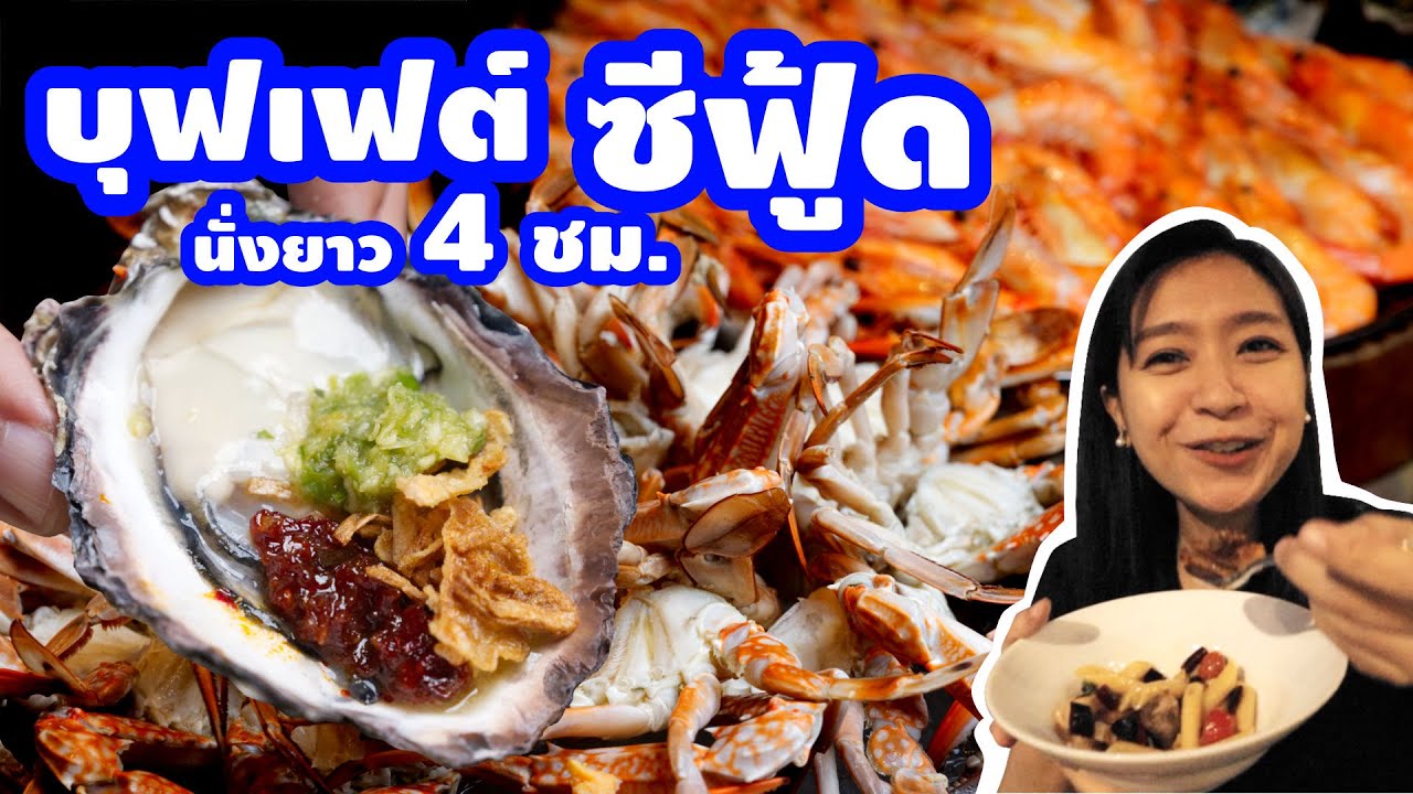 รีวิว บุฟเฟ่ต์โรงแรม อาหารทะเลจัดเต็ม นั่งยาว 4 ชม. ใกล้รถไฟฟ้า Crave @ Aloft Bangkok