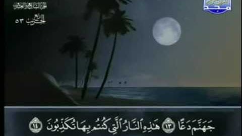 الختمة المجودة للشيخ عبدالباسط عبدالصمد - الحزب الثالث و الخمسون ( 53 ) - قناة المجد للقرآن الكريم