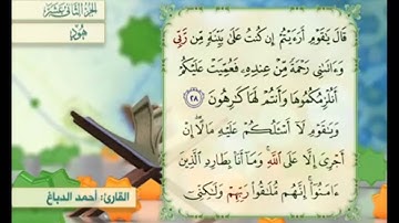 آية ٢٩ سورة هود مكررالقارئ أحمد الدباغ