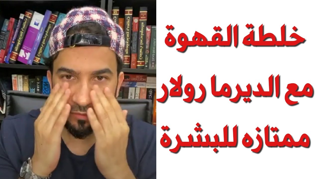 خلطة القهوة مع الديرما رولار ممتازه للبشرة - دكتور طلال