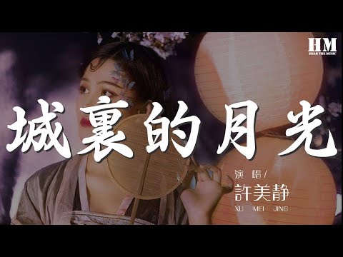 許美靜 - 城裏的月光『城裏的月光把夢照亮』【動態歌詞Lyrics】
