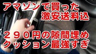 アマゾン２９０円で売ってた激安シートサイド隙間埋めクッションをBMWにつけてみた