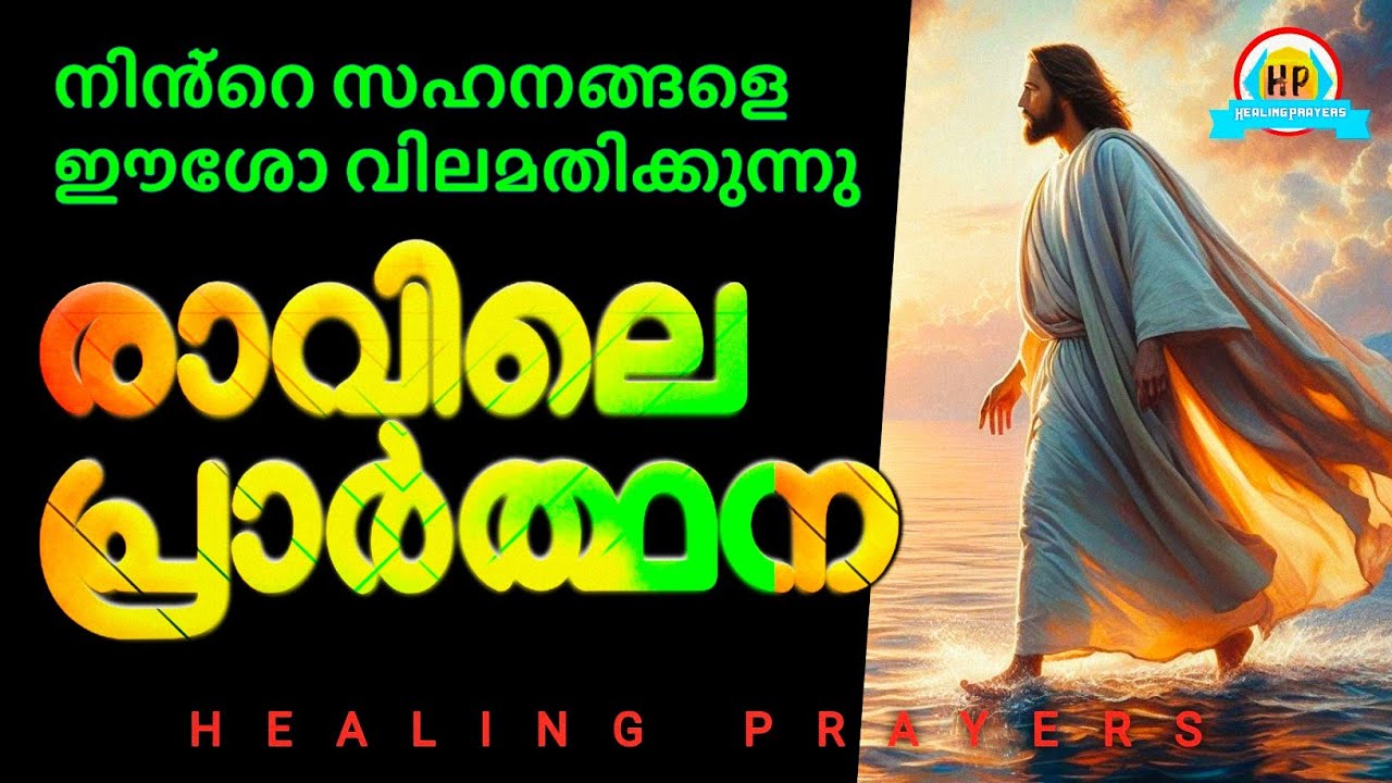 നിയോഗം വച്ച് ഇത് തുറക്കൂ, അത്ഭുത രാവിലെ പ്രാർത്ഥന