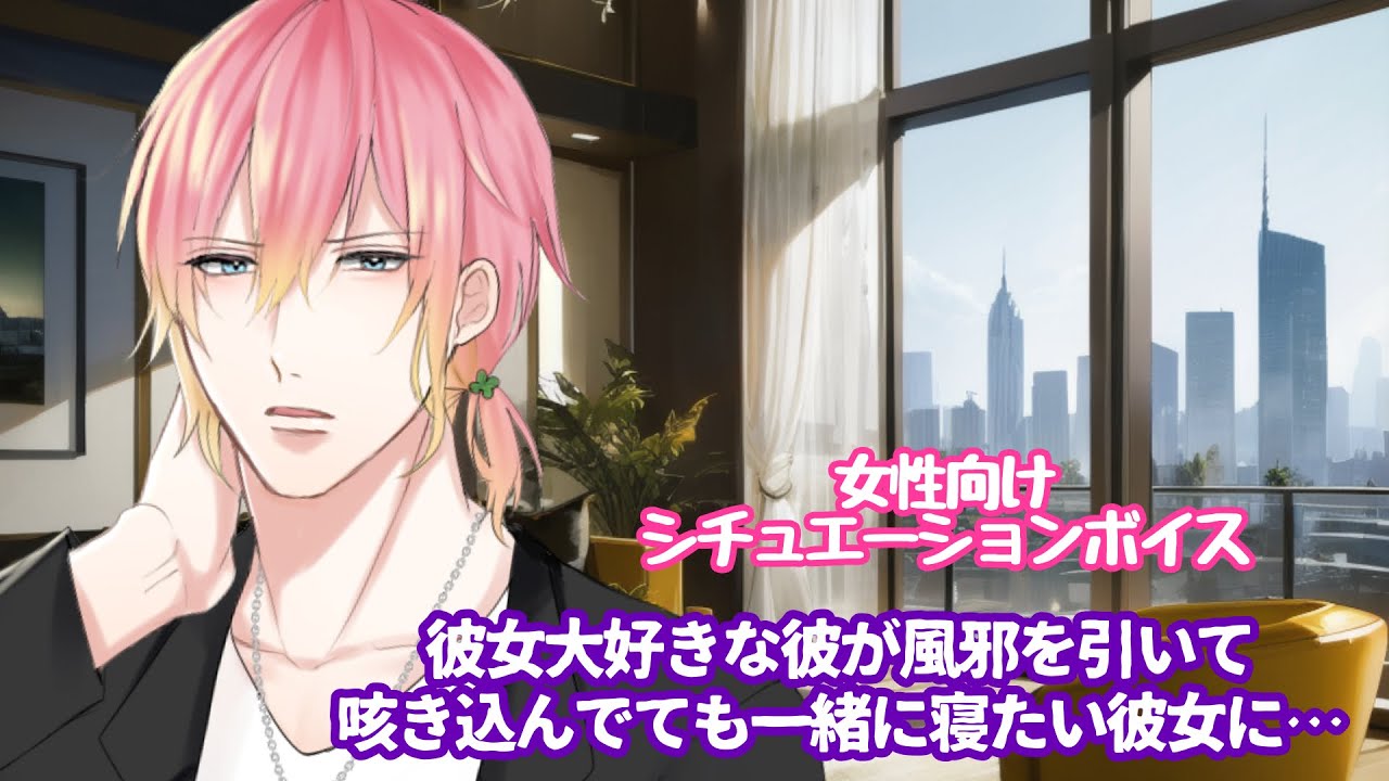 【風邪/咳/溺愛/彼氏】彼女大好きな彼が風邪を引いて咳き込んでても一緒に寝たい彼女に…【女性向けボイス/기침 음성/Cough voice】