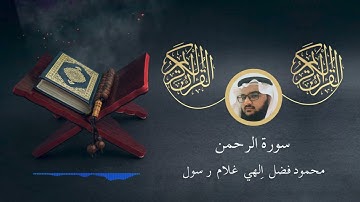 سورة الرحمن - محمود فضل | Surah Al-Rahman - Mahmoud Fadl