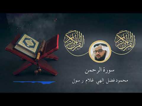 سورة الرحمن محمود فضل Surah Al Rahman Mahmoud Fadl