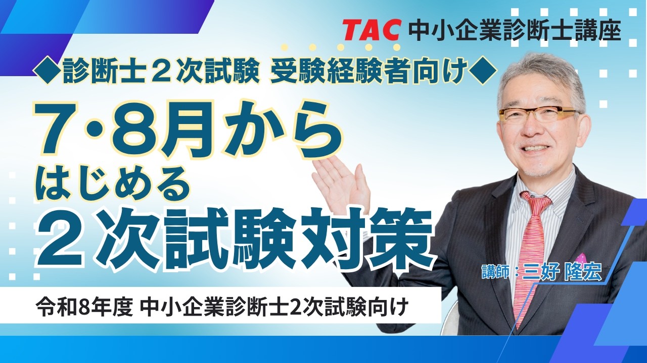 令和8年度中小企業診断士 1次試験 解答速報｜資格の学校TAC[タック]