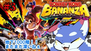 【ドンキーコング バナンザ】　地下1000階～！深いね～　＃3【ネタバレ注意！】
