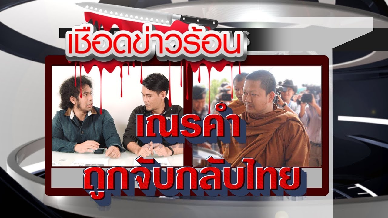 เชือดข่าวร้อน เณรคำถูกจับกลับไทย ข่าวสด facebook