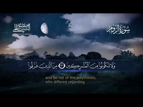 سورة الروم القارئ منصور السالمي 1444ه      