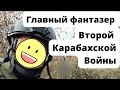 Главный Фантазер Второй Карабахской