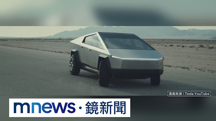終於投入量產！　Cybertruck電動貨卡全球逾150萬訂單｜#鏡新聞 - 天天要聞