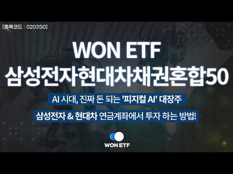 연금계좌에서 삼성전자·현대차를 산다고?! 맘 편히 투자하는 꿀팁 ETF 공개! | WON 삼성전자현대차채권혼합50 ETF