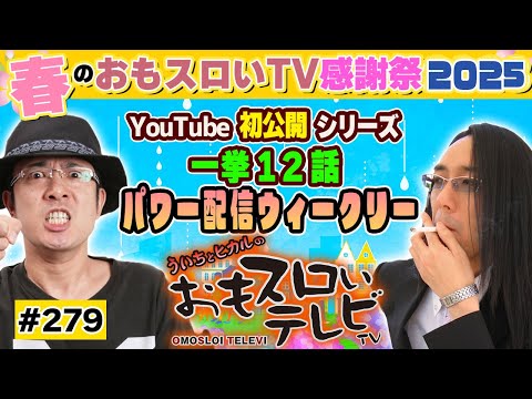ういちとヒカルのおもスロいTV279】メンバーシップ充実ラインナップで