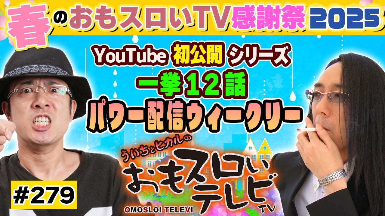 ういちとヒカルのおもスロいTV279】メンバーシップ充実ラインナップで