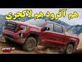 آفرود را راحت میکند  GMC Sierra AT4X وقتی فناوری در