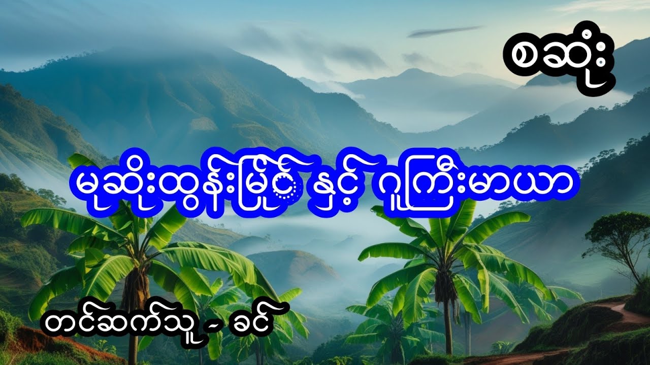 မုဆိုးထွန်းမြိုင် နှင့် ဂူကြီးမာယာ - စဆုံး