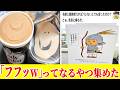 【じわじわくるw】SNSのジワる投稿集めたらなんか元気出てきたwww【ゆっくり】