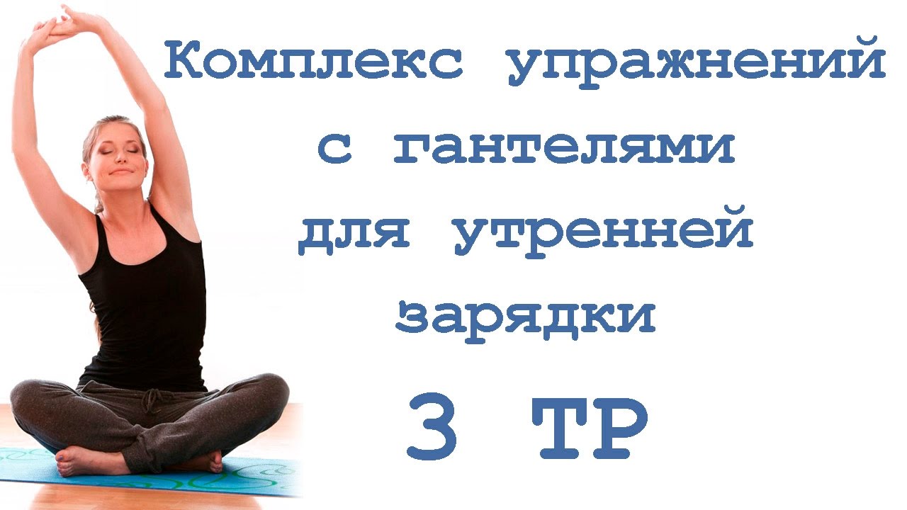 Комплекс упражнений с гантелями для утренней зарядки (3 тр)
