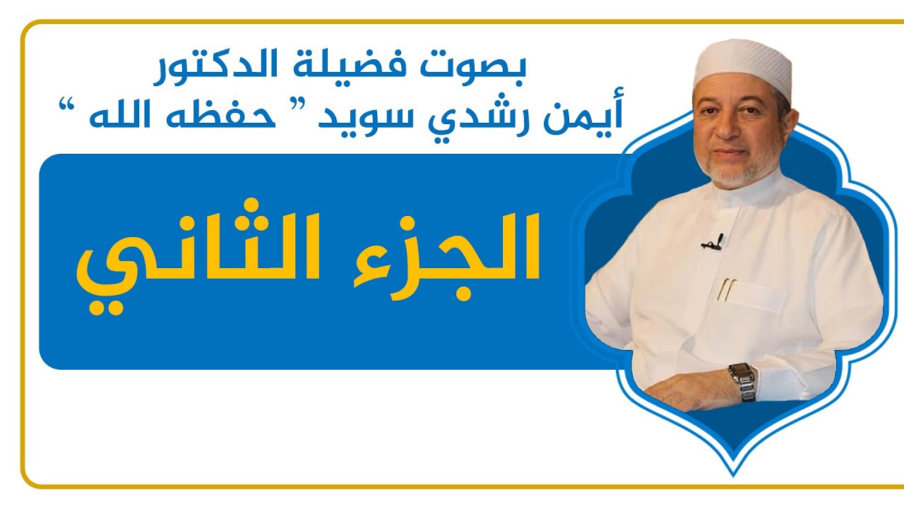 الجزء الثاني ( سورة البقرة )  - القرآن الكريم - القراءة المنهجية - الشيخ أيمن سويد .