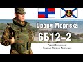 6Б12-2 Редкий бронежилет Морской Пехоты РФ | ОБЗОР БРОНЕЖИЛЕТА