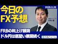 【FX】FRBの利上げ観測 ドル円は底堅い展開続く【FXモーニングコール】2026/5/20 #外為ドキッ