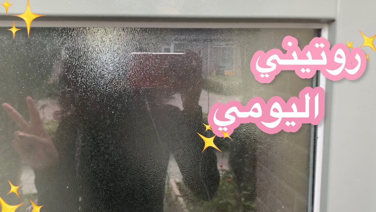 روتيني اليومي💕 Youtube 