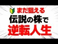 【覚醒】株初心者でも狙える伝説の株で資産倍増計画