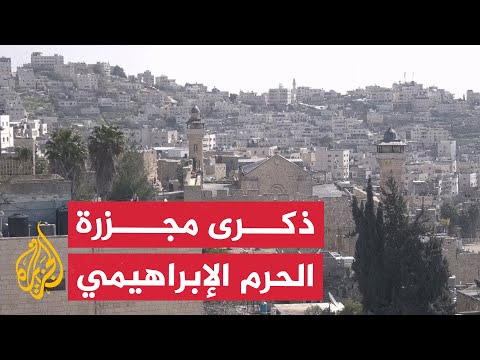 الذكرى الثلاثين لمجزرة الحرم الإبراهيمي بالخليل في الضفة الغربية