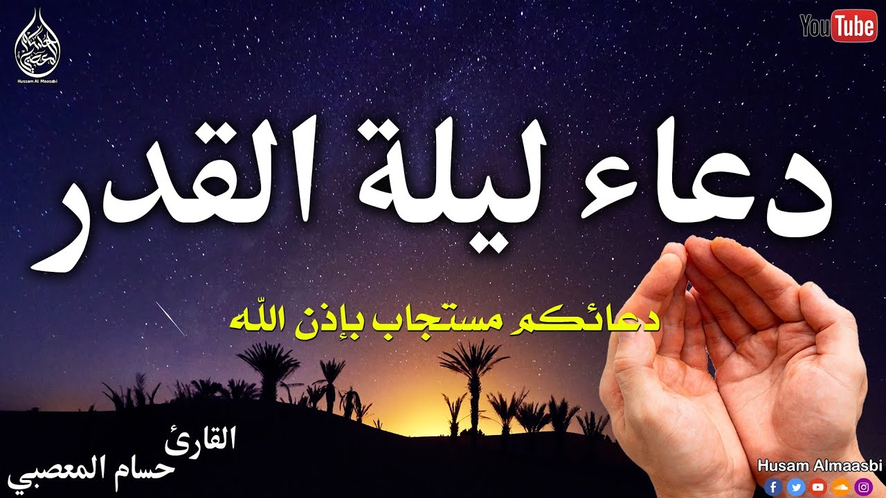 دعاء ليلة القدر [ العشر الأواخر من رمضان ]🌙اللهم إنك عفو تحب العفو فاعفو عنا دعاء خاشع يهز القلوب