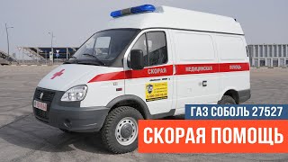 Скорая помощь Газ Соболь 27527