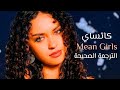 Katseye Mean Girls Arabic Sub اغنية كاتساي المؤثرة Katseye Mean Girls Arabic Sub اغنية كاتساي المؤثرة