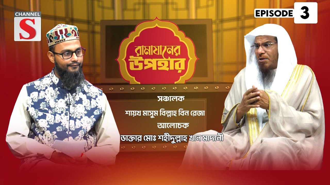 জামি'আ মানারুত তাওহীদ রামাযানের উপহার | Ramadan Gifts | Islamic Program | EP-03 | Channel S Islamic