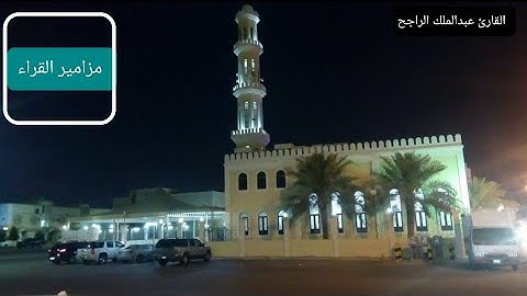 تراويح الليلة الخامسة بأداء رائع ومميز من جامع القصيبي : للقارئ عبدالملك الراجح