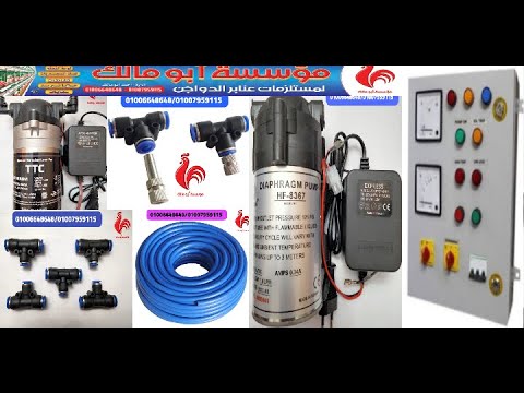 رشاشات الرطوبه ترموستات الرطوبه موتور ضخ المياه للرشاشات بالادابتور لوحات التحكم