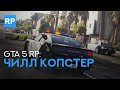 Чилл копстер [2] ● GTA 5 RP  promo - VKNDR