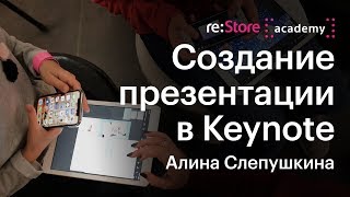 Формула успешной презентации в Keynote (12+) 26.01.19 Формула успешной презентации в Keynote (12+) 26.01.19
