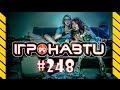 Ігронавти на QTV 248-й випуск!