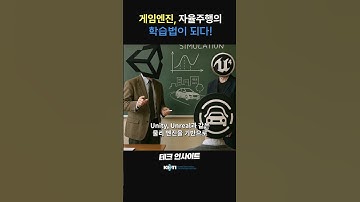 게임엔진 자율주행의 학습법이 되다!  #shorts #keti #자율주행 #unrealengine #unity