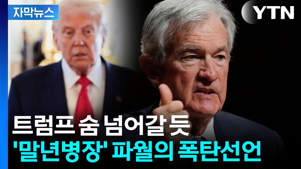 [자막뉴스] 연준 내부 대충돌하나...파월이 예고한 '이례적 동거' / YTN